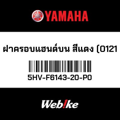 【YAMAHA Thailand 原廠零件】把手蓋(0121)【Red hand cover (0121) 5HV-F6143-20-P0】