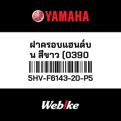 【YAMAHA Thailand 原廠零件】白色把手蓋 (0390)【White hand cover (0390) 5HV-F6143-20-P5】