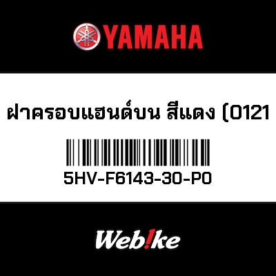 【YAMAHA Thailand 原廠零件】把手蓋(0121)【Red hand cover (0121) 5HV-F6143-30-P0】