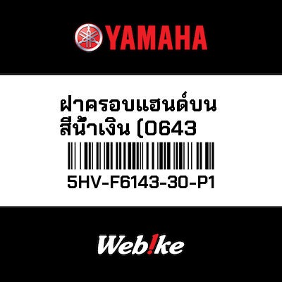 【YAMAHA Thailand 原廠零件】把手蓋 (0643)【Blue Handle Cover (0643) 5HV-F6143-30-P1】