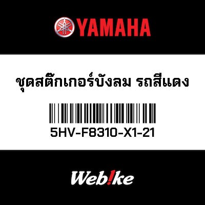 【YAMAHA Thailand 原廠零件】車身貼紙組【Red bike winding set 5HV-F8310-X1-21】