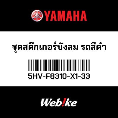 【YAMAHA Thailand 原廠零件】腿部擋板【Black bike windmoon set 5HV-F8310-X1-33】