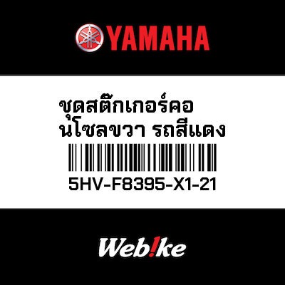 【YAMAHA Thailand 原廠零件】上整流罩組【Red bike top console set 5HV-F8395-X1-21】