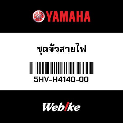【YAMAHA Thailand 原廠零件】燈座【Wire terminal set 5HV-H4140-00】