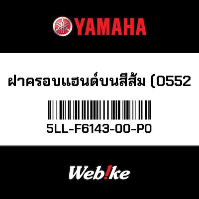 【YAMAHA Thailand 原廠零件】橘色把手蓋 (0552)【Orange Handle Cover (0552) 5LL-F6143-00-P0】