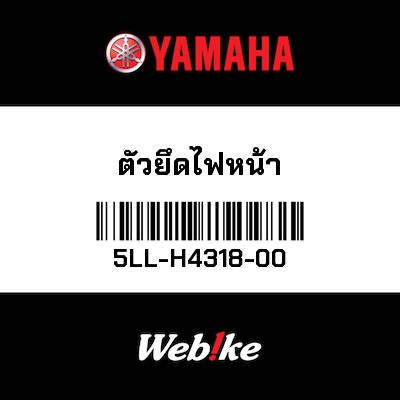 【YAMAHA Thailand 原廠零件】大燈 支架【Headlight holder 5LL-H4318-00】