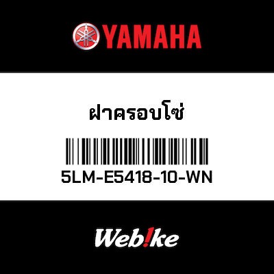 【YAMAHA Thailand 原廠零件】鏈條蓋【Chain cover 5LM-E5418-10-WN】