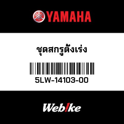 【YAMAHA Thailand 原廠零件】節流閥螺栓【THROTTLE SCREW SET 5LW-14103-00】