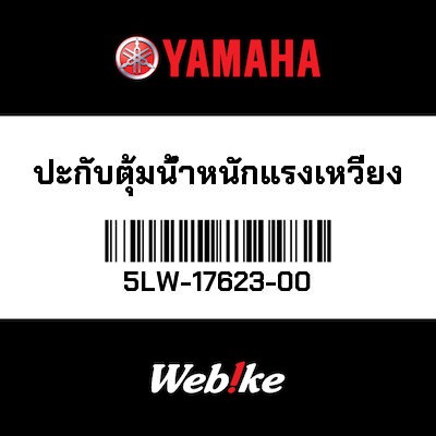 【YAMAHA Thailand 原廠零件】普利盤壓板【Pad and centrifugal weight 5LW-17623-00】