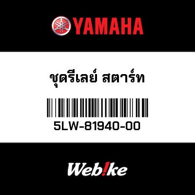 【YAMAHA Thailand 原廠零件】啟動繼電器