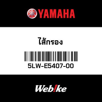 【YAMAHA Thailand 原廠零件】汽油濾芯【Filter 5LW-E5407-00】