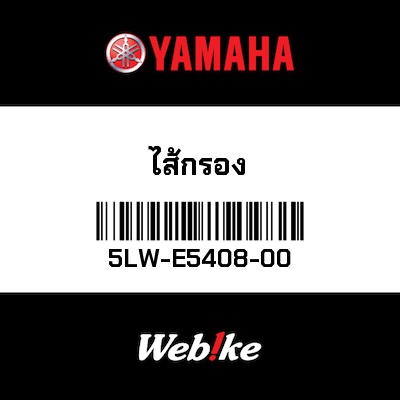 【YAMAHA Thailand 原廠零件】汽油濾芯【Filter 5LW-E5408-00】
