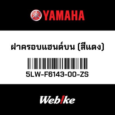 【YAMAHA Thailand 原廠零件】把手蓋【HAND-ON COVER (RED) 5LW-F6143-00-ZS】