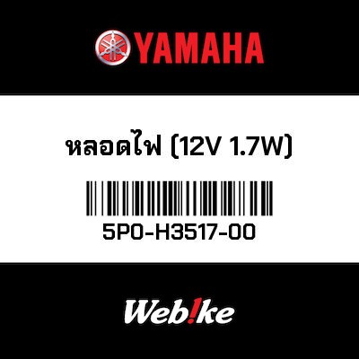 【YAMAHA Thailand 原廠零件】燈泡 (T-5 14V 14W)【BULB (T-5 14V 1.4W) 5P0-H3517-00】