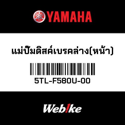 【YAMAHA Thailand 原廠零件】母盤式製動泵 (PAGE)