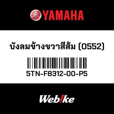【YAMAHA Thailand 原廠零件】右側整流罩 橘色(0552)【RIGHT WINDSCREEN ORANGE (0552) 5TN-F8312-00-P5】