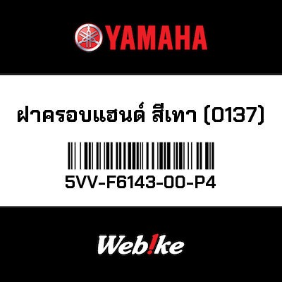 【YAMAHA Thailand 原廠零件】把手蓋【HAND-GRAY COVER (0137) 5VV-F6143-00-P4】