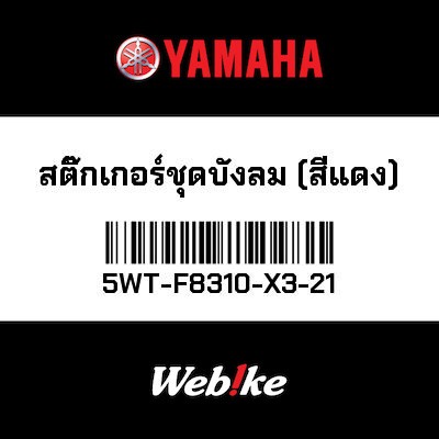 【YAMAHA Thailand 原廠零件】車殼飾板【WINDSCREEN SET (RED) 5WT-F8310-X3-21】