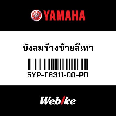 【YAMAHA Thailand 原廠零件】腿部擋風板【LEG SHIELD 1 (1240) 5YP-F8311-00-PD】