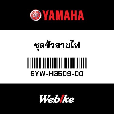 【YAMAHA Thailand 原廠零件】線組+插頭總成【SOCKET CORD ASSY 5YW-H3509-00】