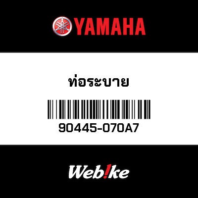【YAMAHA Thailand 原廠零件】管路 (L45)【HOSE (L45) 90445-070A7】