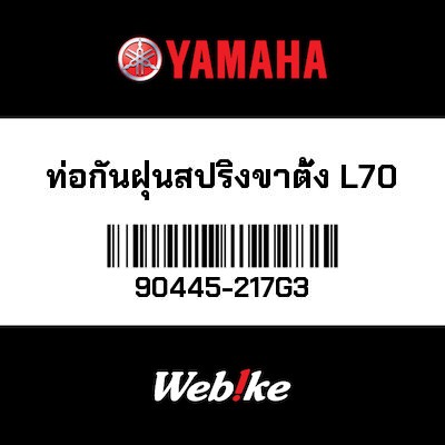 【YAMAHA Thailand 原廠零件】管路 (L70)【HOSE (L70) 90445-217G3】