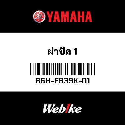 【YAMAHA Thailand 原廠零件】車殼【LID 1 B6H-F839K-01】