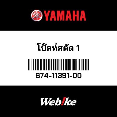【YAMAHA Thailand 原廠零件】螺絲【BOLT B74-11391-00】
