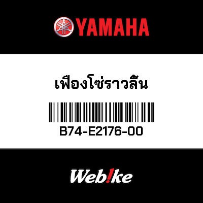 【YAMAHA Thailand 原廠零件】齒盤【SPROCKET B74-E2176-00】