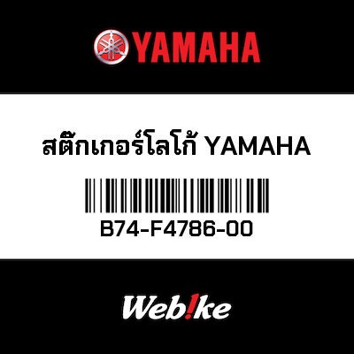 【YAMAHA Thailand 原廠零件】徽章【EMBLEM B74-F4786-00】