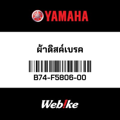 【YAMAHA Thailand 原廠零件】來令片組【BRAKE PAD KIT 2 B74-F5806-00】