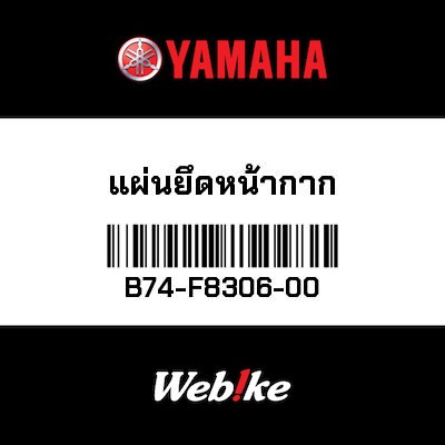 【YAMAHA Thailand 原廠零件】離合器培林墊片【PLATE B74-F8306-00】