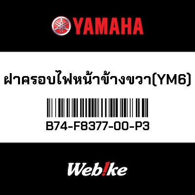 【YAMAHA Thailand 原廠零件】儀表指示燈殼【BODY B74-F8377-00-P3】