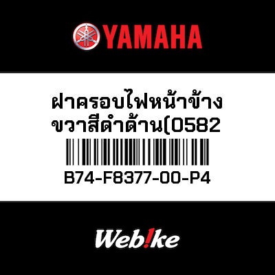 【YAMAHA Thailand 原廠零件】儀表指示燈殼【BODY B74-F8377-00-P4】