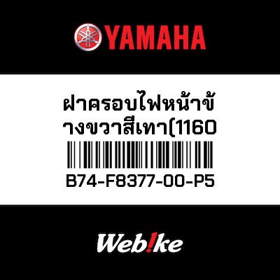 【YAMAHA Thailand 原廠零件】儀表指示燈殼【BODY B74-F8377-00-P5】