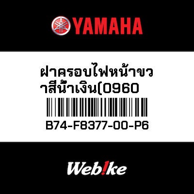 【YAMAHA Thailand 原廠零件】儀表指示燈殼【BODY B74-F8377-00-P6】