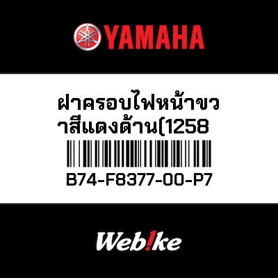 【YAMAHA Thailand 原廠零件】儀表指示燈殼【BODY B74-F8377-00-P7】