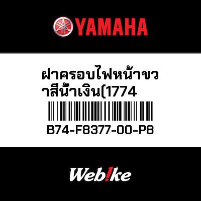 【YAMAHA Thailand 原廠零件】儀表指示燈殼【BODY B74-F8377-00-P8】