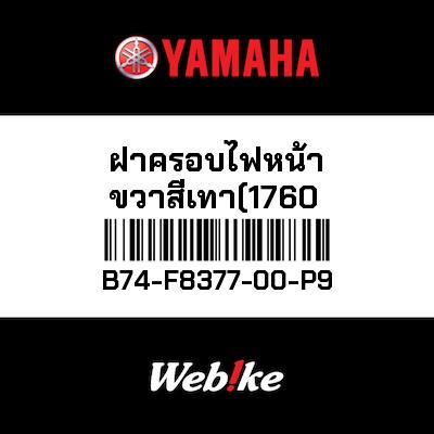 【YAMAHA Thailand 原廠零件】儀表指示燈殼【BODY B74-F8377-00-P9】