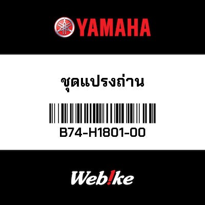 【YAMAHA Thailand 原廠零件】電刷組【BRUSH SET B74-H1801-00】
