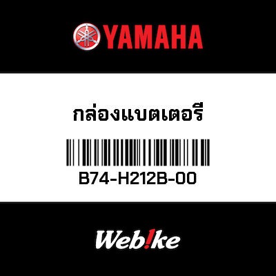 【YAMAHA Thailand 原廠零件】電瓶盒【BOX B74-H212B-00】