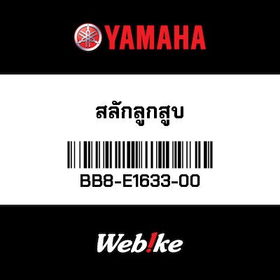 【YAMAHA Thailand 原廠零件】插銷【PIN BB8-E1633-00】