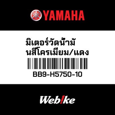 【YAMAHA Thailand 原廠零件】燃油儀表  (CROME/0918)