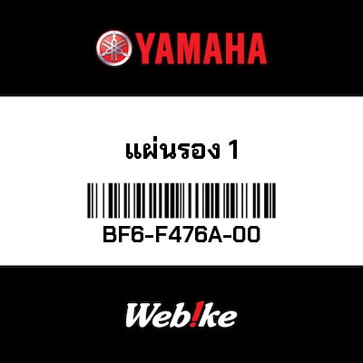 【YAMAHA Thailand 原廠零件】離合器培林墊片【PLATE BF6-F476A-00】