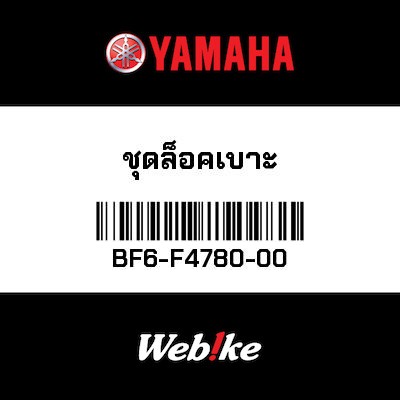 【YAMAHA Thailand 原廠零件】座椅鎖總成【SEAT LOCK ASSY BF6-F4780-00】