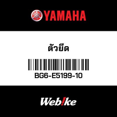 【YAMAHA Thailand 原廠零件】支架【BRACKET BG6-E5199-10】