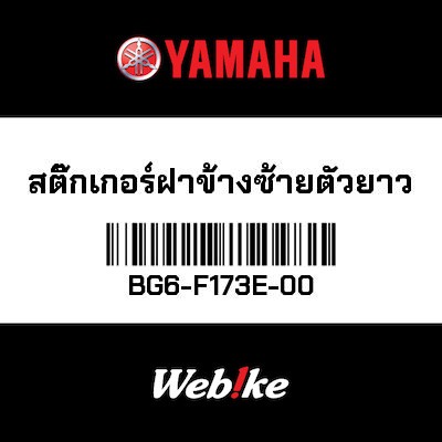 【YAMAHA Thailand 原廠零件】車身貼紙 1【GRAPHIC 1 BG6-F173E-00】