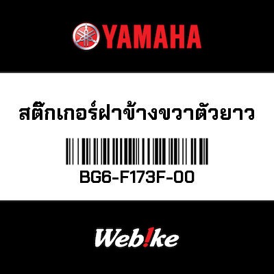 【YAMAHA Thailand 原廠零件】車身貼紙 2【GRAPHIC 2 BG6-F173F-00】