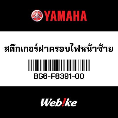 【YAMAHA Thailand 原廠零件】車身貼紙 1【GRAPHIC 1 BG6-F8391-00】