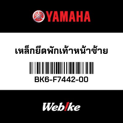 【YAMAHA Thailand 原廠零件】支架 2【BRACKET 2 BK6-F7442-00】